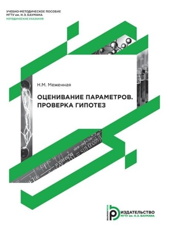 Н. М. Меженная. Оценивание параметров. Проверка гипотез