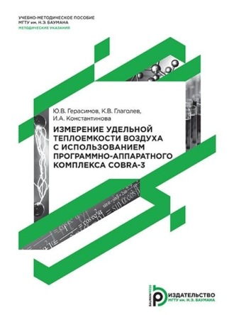 Константин Глаголев. Измерение удельной теплоемкости воздуха с использованием программно-аппаратного комплекса COBRA-3