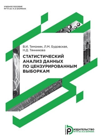 Л. М. Будовская. Статистический анализ данных по цензурированным выборкам