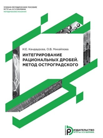 Ольга Владимировна Михайлова. Интегрирование рациональных дробей. Метод Остроградского