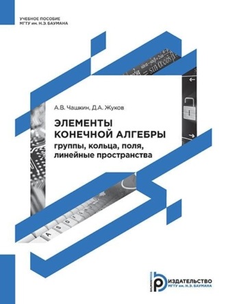 Дмитрий Жуков. Элементы конечной алгебры: группы, кольца, поля, линейные пространства