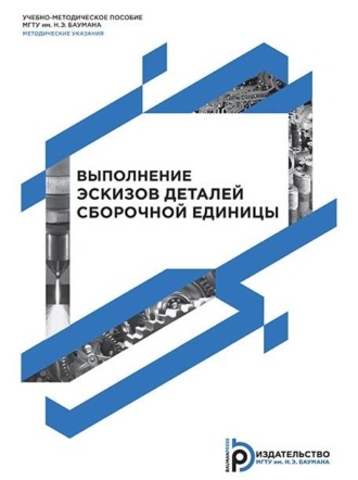 Б. Г. Жирных. Выполнение эскизов деталей сборочной единицы
