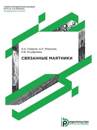 А. Н. Морозов. Связанные маятники