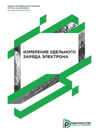 Е. В. Онуфриева. Измерение удельного заряда электрона