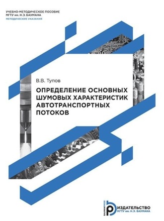 В. В. Тупов. Определение основных шумовых характеристик автотранспортных потоков