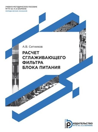 Расчет сглаживающего фильтра блока питания. 