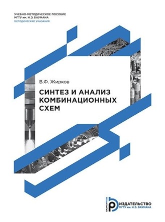 Владимир Жирков. Синтез и анализ комбинационных схем