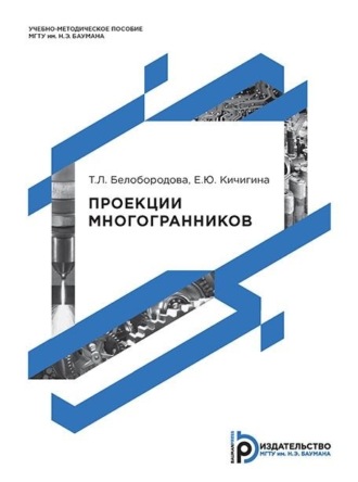 Елена Кичигина. Проекции многогранников