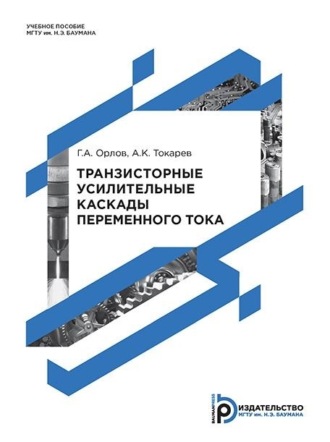 Г. А. Орлов. Транзисторные усилительные каскады переменного тока
