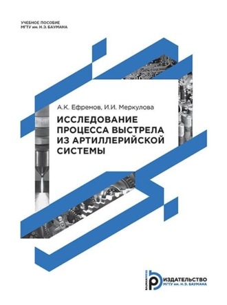И. И. Меркулова. Исследование процесса выстрела из артиллерийской системы