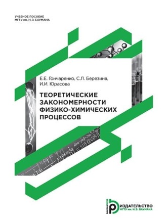 Евгения Гончаренко. Теоретические закономерности физико-химических процессов