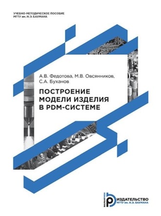 М. В. Овсянников. Построение модели изделия в PDM-системе