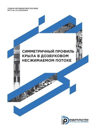 А. Г. Голубев. Симметричный профиль крыла в дозвуковом несжимаемом потоке