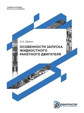 Сергей Орлин. Особенности запуска жидкостного ракетного двигателя