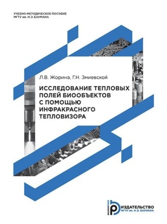 Лариса Жорина. Исследование тепловых полей биообъектов с помощью инфракрасного тепловизора