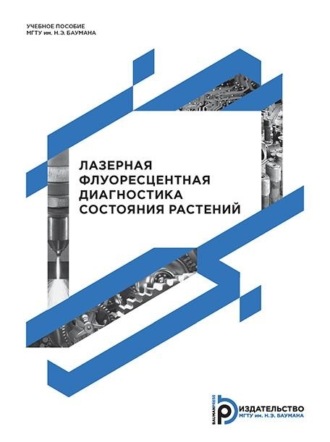 М. Л. Белов. Лазерная флуоресцентная диагностика состояния растений