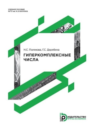 Н. С. Полякова. Гиперкомплексные числа