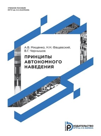 Н. Н. Фащевский. Принципы автономного наведения