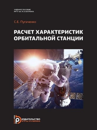 Сергей Пугаченко. Расчет характеристик орбитальной станции