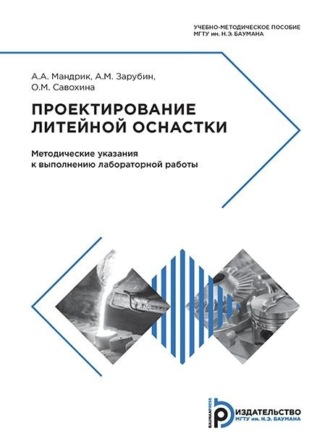 Проектирование литейной оснастки. 
