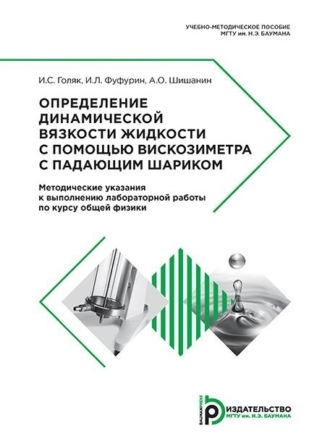 Игорь Голяк. Определение динамической вязкости жидкости с помощью вискозиметра с падающим шариком