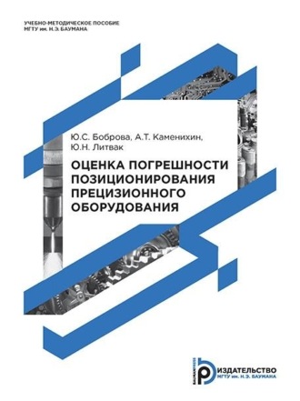 Ю. С. Боброва. Оценка погрешности позиционирования прецизионного оборудования