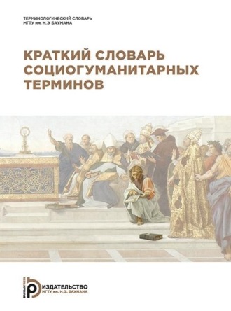 Коллектив авторов. Краткий словарь социогуманитарных терминов
