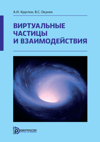 В. С. Окунев. Виртуальные частицы и взаимодействия