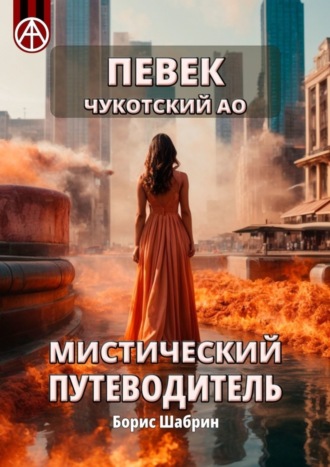 Борис Шабрин. Певек. Чукотский АО. Мистический путеводитель