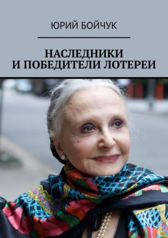 Юрий Бойчук. Наследники и победители лотереи