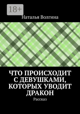 Наталья Волгина. Что происходит с девушками, которых уводит дракон. Рассказ