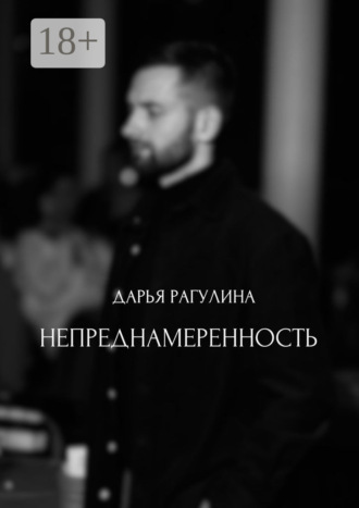 Дарья Рагулина. Непреднамеренность
