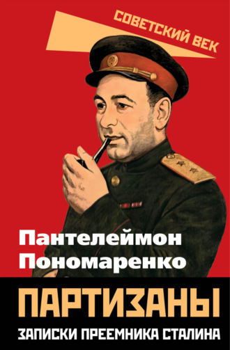 Пантелеймон Пономаренко. Партизаны. Записки преемника Сталина