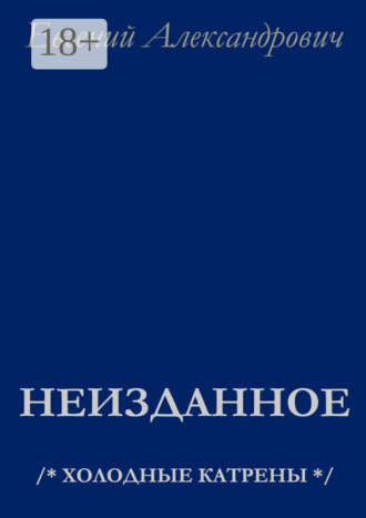 Евгений Александрович. Неизданное. /* Холодные катрены */