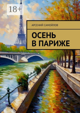 Осень в Париже. Арсений Самойлов