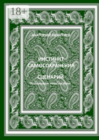 Инстинкт самосохранения. 