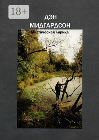 Дэн Мидгардсон. Мистическая лирика