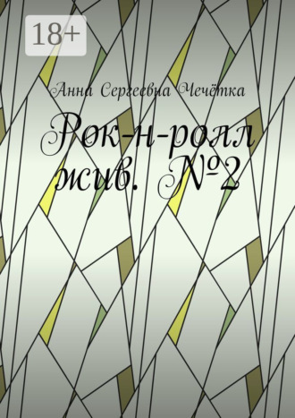 Анна Сергеевна Чечётка. Рок-н-ролл жив. №2