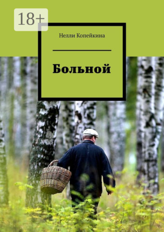 Больной. 