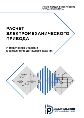Ю. А. Кокорев. Расчет электромеханического привода. Методические указания к выполнению домашнего задания