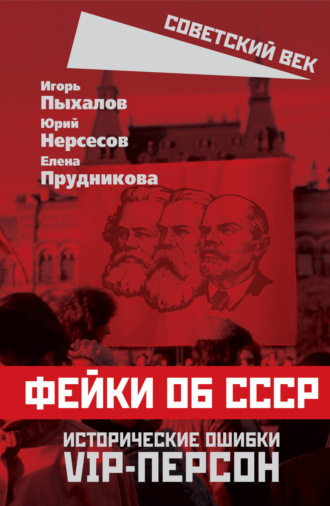 Елена Прудникова. Фейки об СССР. Исторические ошибки VIP-персон