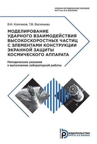 В. И. Колпаков. Моделирование ударного взаимодействия высокоскоростных частиц с элементами конструкции экранной защиты космического аппарата