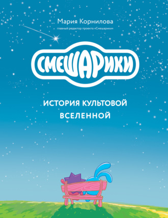 Мария Корнилова. Смешарики. История культовой Вселенной