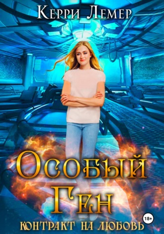 Керри Лемер. Особый ген. Контракт на любовь