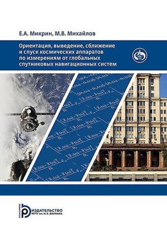 Евгений Микрин. Ориентация, выведение, сближение и спуск космических аппаратов по измерениям от глобальных спутниковых навигационных систем