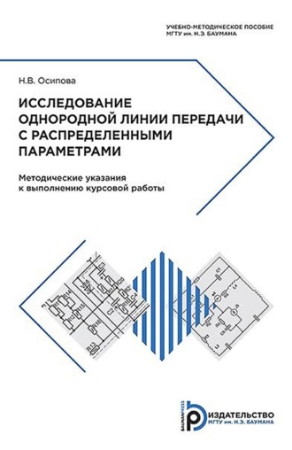 Н. В. Осипова. Исследование однородной линии передачи с распределенными параметрами