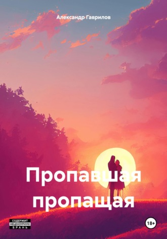 Пропавшая пропащая. Александр Гаврилов