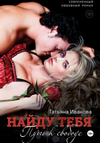 Найду тебя. Путь к свободе. 