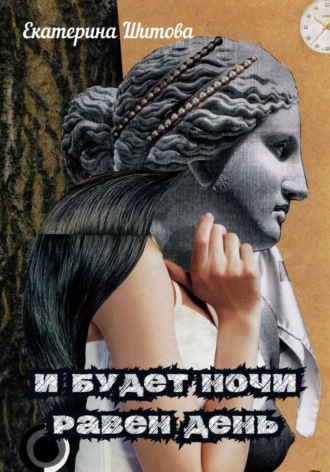 И будет ночи равен день. 