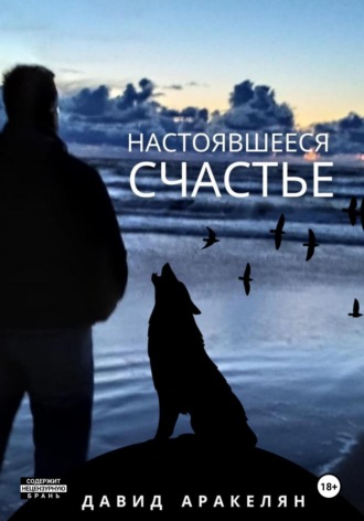 Настоявшееся счастье. Давид Аракелян
